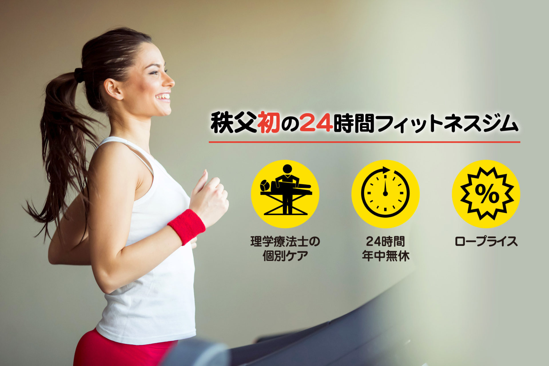 24h Fitness Gym/理学療法士のリハビリ整体 ビーナイス